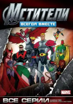 Постер: Мстители: Всегда вместе / Avengers (1999)