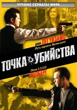 Постер: Точка убийства / The Kill Point (2007)