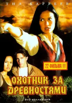 Постер: Охотники за древностями / Relic Hunter (1999)