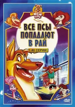 Постер: Все псы попадают в рай / All Dogs Go to Heaven: The Series (1996)