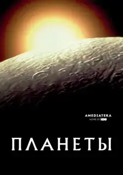 Постер: Планеты / The Planets (2019)