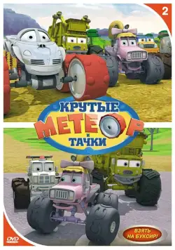 Постер: Метеор и крутые тачки / Bigfoot Presents: Meteor and the Mighty Monster Trucks (2006)