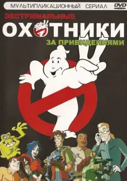 Постер: Охотники за привидениями / Extreme Ghostbusters (1997)