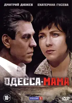Постер: Одесса-мама (2012)