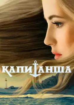 Постер: Капитанша (2017)