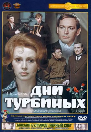Постер: Дни Турбиных (1976)