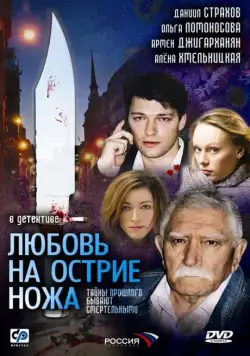 Постер: Любовь на острие ножа (2007)