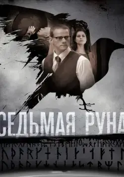Постер: Седьмая руна (2014)