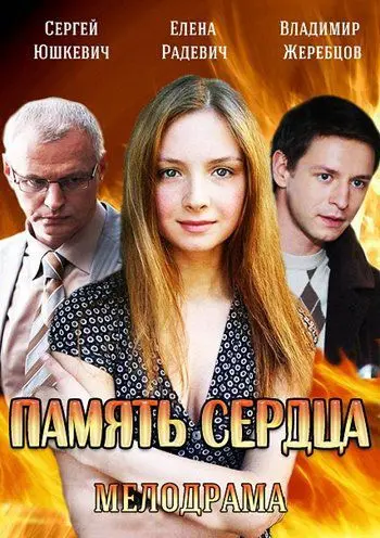 Постер: Память сердца (2014)