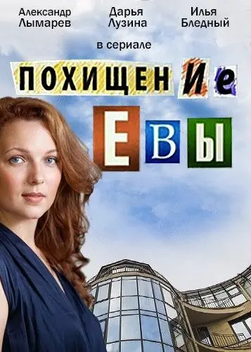 Постер: Похищение Евы (2016)
