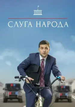 Постер: Слуга народа / The Servant of the Nation (2015)
