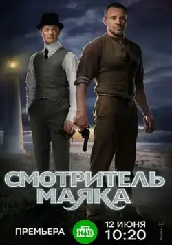 Постер: Смотритель маяка (2017)