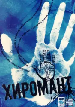 Постер: Хиромант (2005)