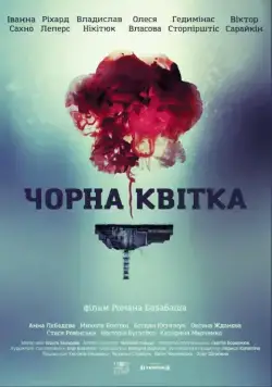 Постер: Черный цветок (2016)