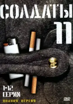 Постер: Солдаты 11 (2007)