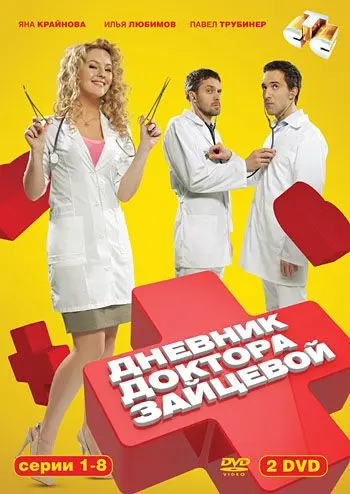 Постер: Дневник доктора Зайцевой (2012)