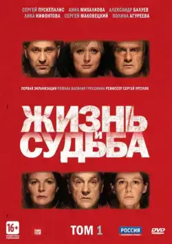 Постер: Жизнь и судьба (2012)