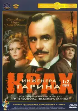Постер: Крах инженера Гарина (1973)