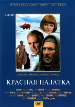 Постер: Красная палатка (1969)