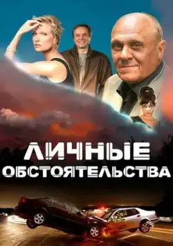 Постер: Личные обстоятельства (2012)