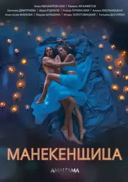 Постер: Манекенщица (2014)
