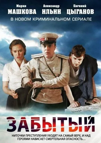 Постер: Забытый (2011)