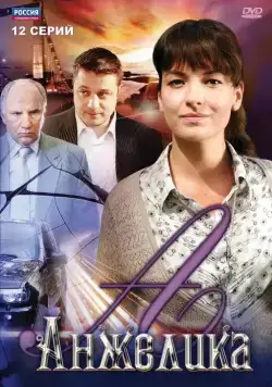 Постер: Анжелика (2010)