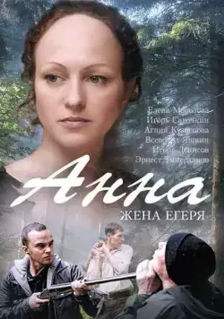 Постер: Анна. Жена егеря (2015)