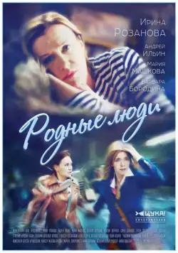Постер: Родные люди (2017)