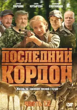 Постер: Последний кордон (2009)