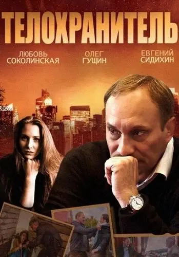Постер: Телохранитель (2014)