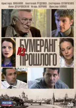 Постер: Бумеранг из прошлого (2010)