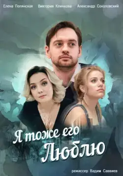 Постер: Я тоже его люблю (2019)