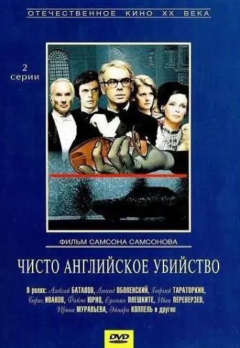 Постер: Чисто английское убийство / Chisto angliyskoe ubiystvo (1974)