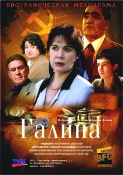 Постер: Галина (2008)