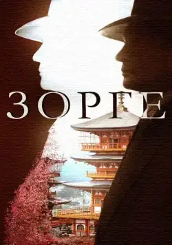 Постер: Зорге (2017)