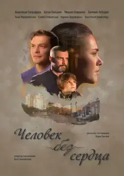 Постер: Человек без сердца (2018)