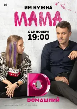 Постер: Мама (2018)
