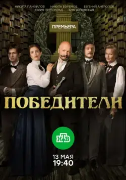 Постер: Победители (2017)