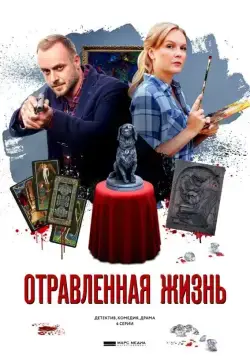 Постер: Отравленная жизнь (2018)