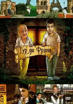 Постер: Тур де Франс (2010)