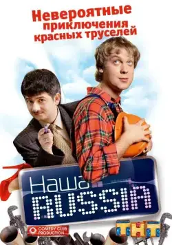 Постер: Наша Russia (2006)
