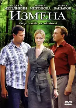 Постер: Измена (2011)