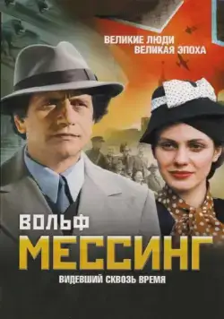 Постер: Вольф Мессинг: Видевший сквозь время (2009)