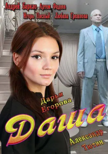 Постер: Даша (2013)