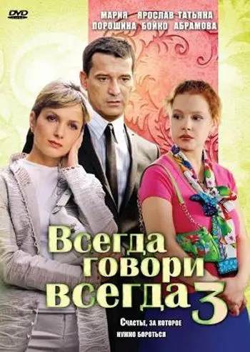 Постер: Всегда говори «всегда» 3 (2006)