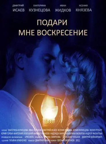 Постер: Подари мне воскресенье (2012)