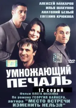 Постер: Умножающий печаль (2005)