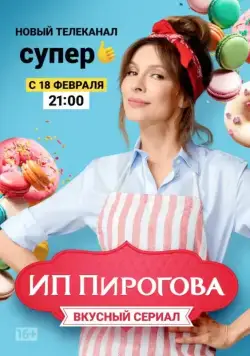 Постер: ИП Пирогова / SP Pirogova (2018)