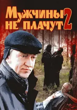 Постер: Мужчины не плачут 2 (2005)